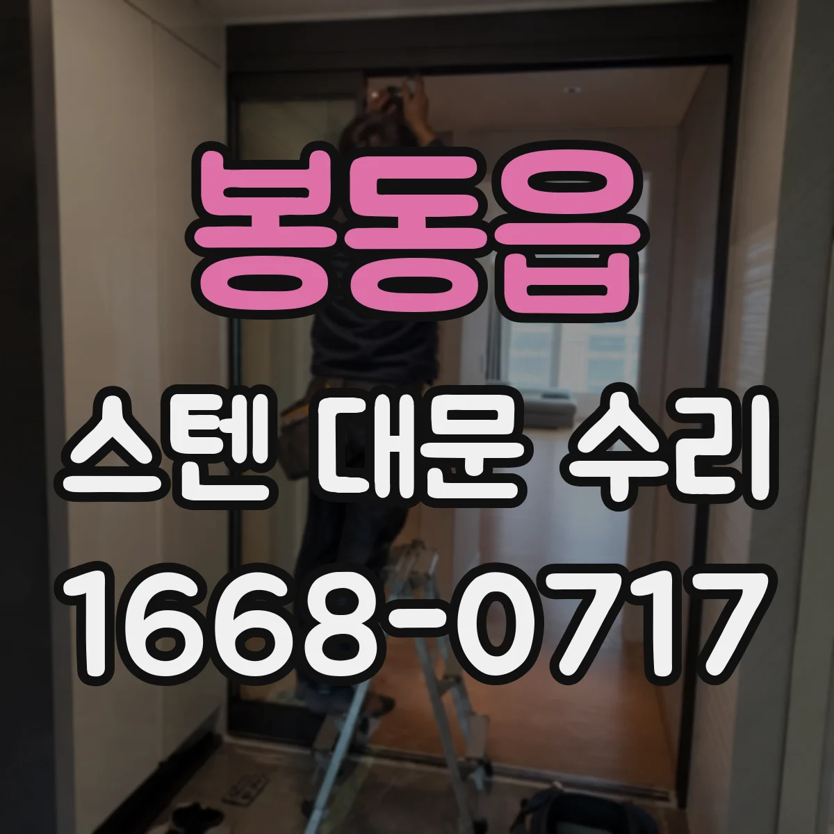 봉동읍 스텐 대문 수리