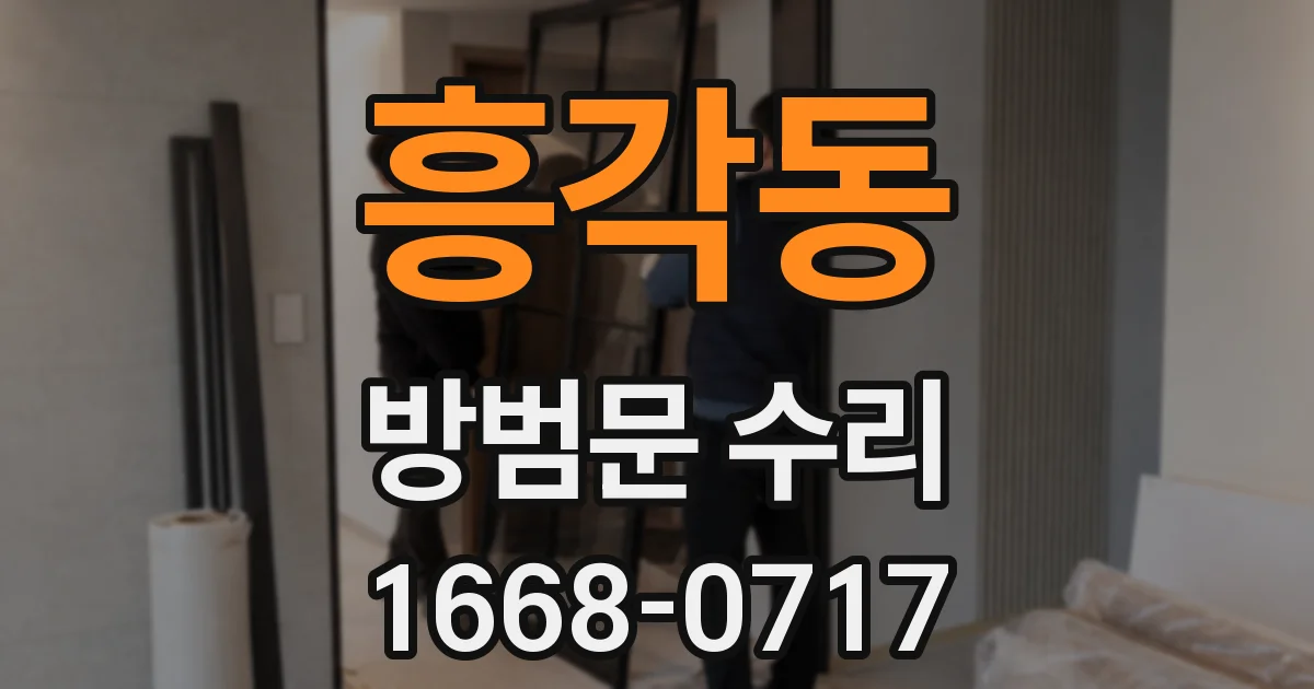 흥각동 방범문 수리