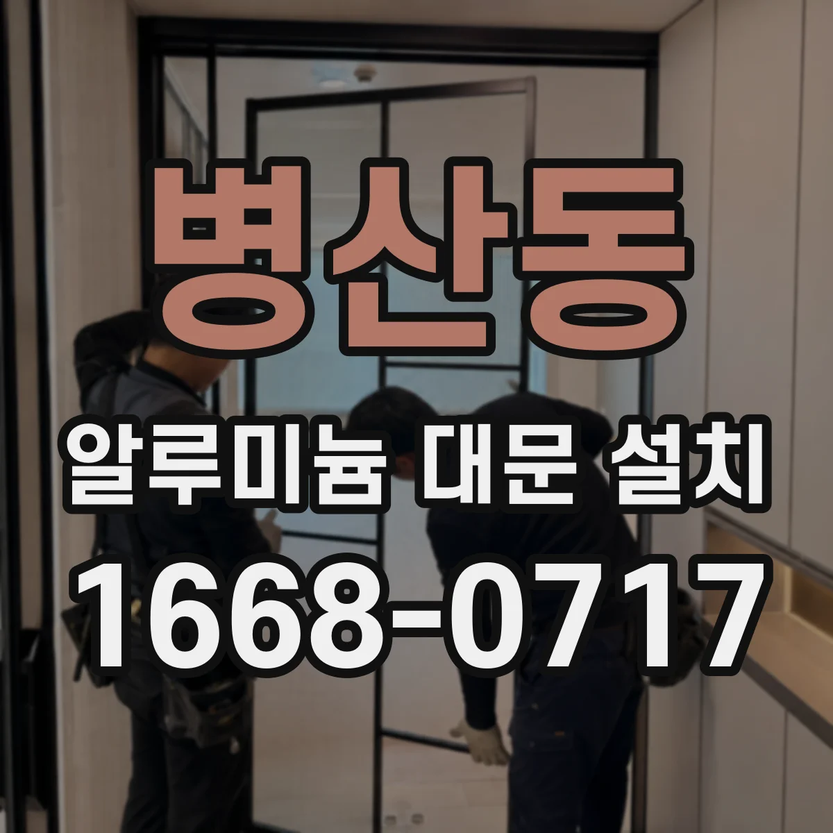 병산동 알루미늄 대문 설치