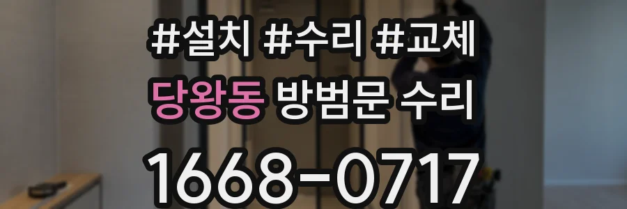 당왕동 방범문 수리