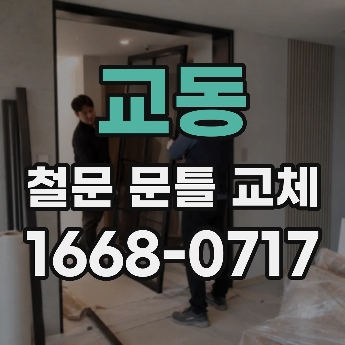 교동 철문 문틀 교체