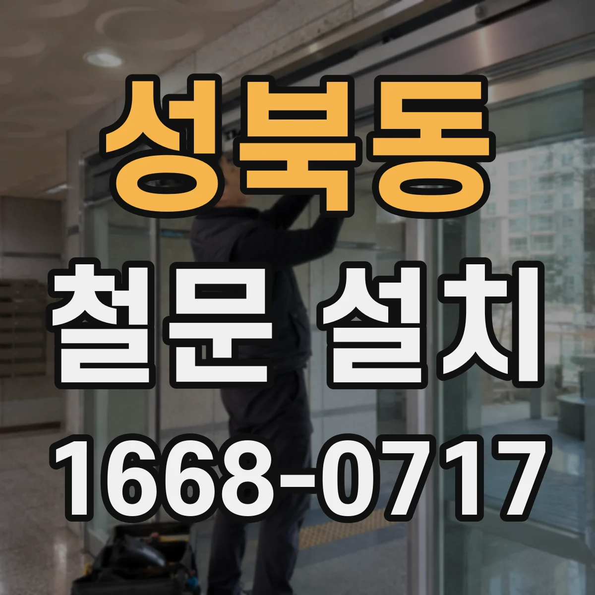 성북동 철문 설치