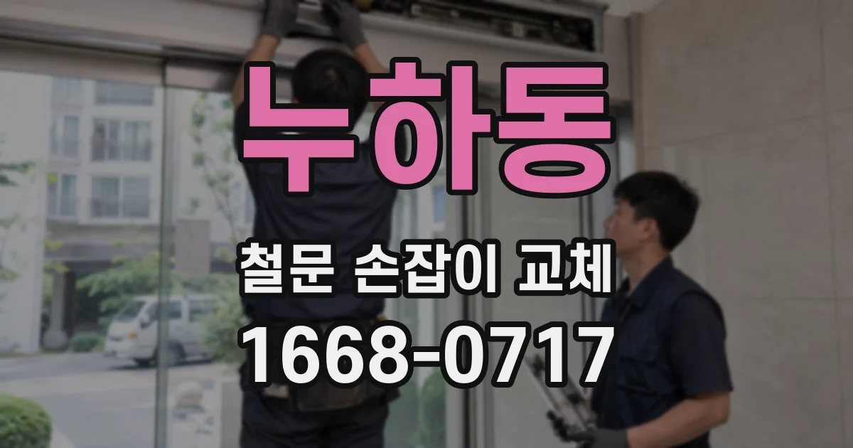 누하동 철문 손잡이 교체