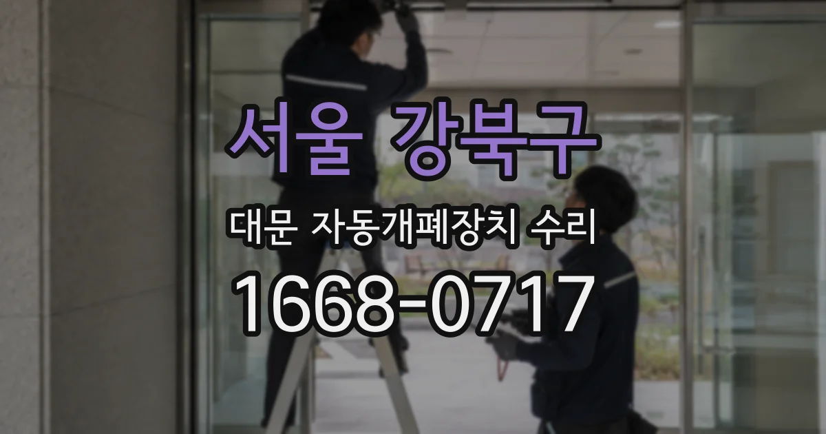 서울 강북구 대문 자동개폐장치 수리
