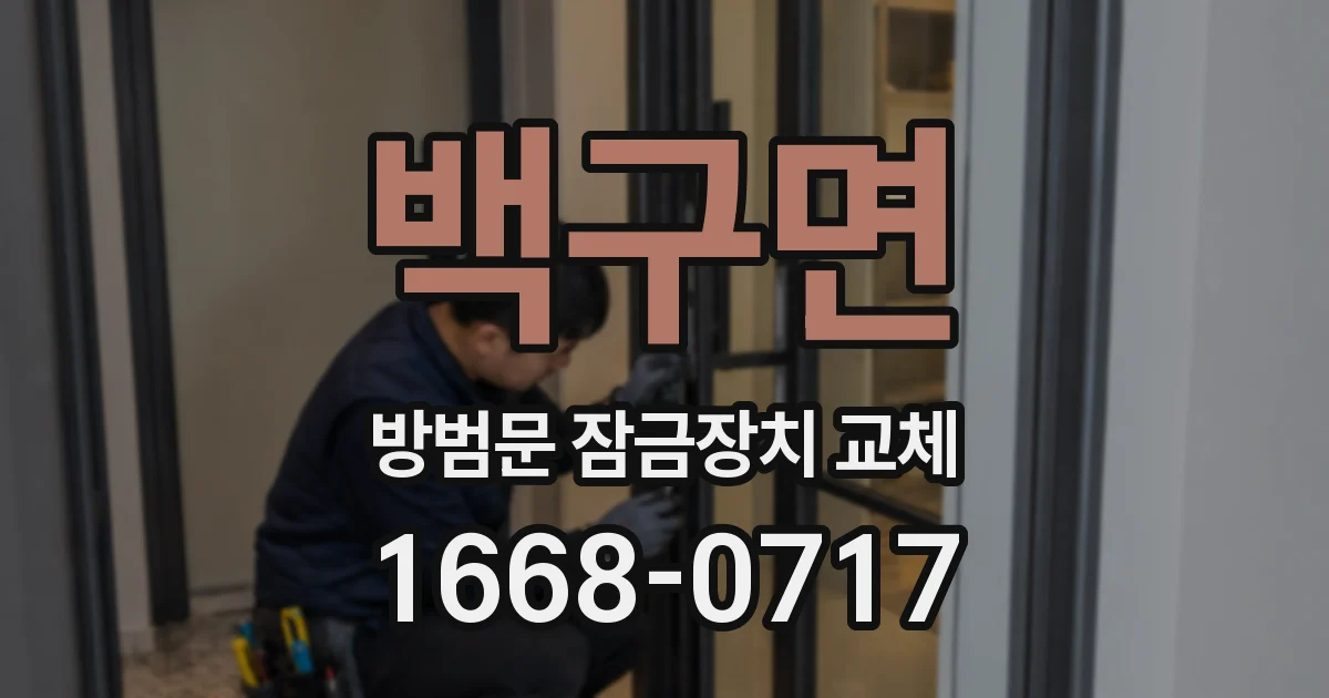 백구면 방범문 잠금장치 교체