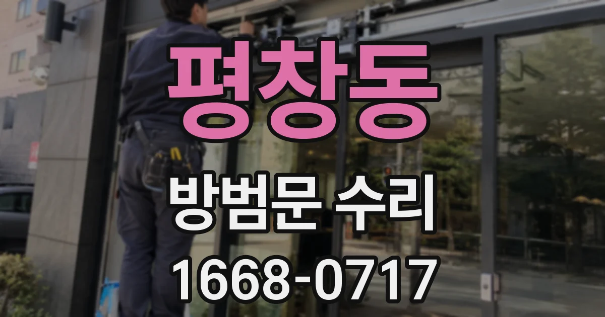 평창동 방범문 수리