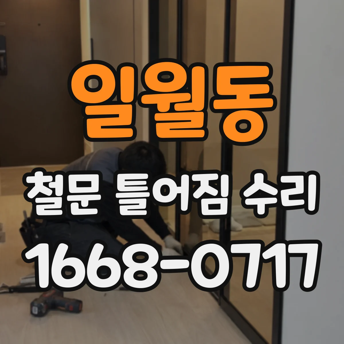 일월동 철문 틀어짐 수리