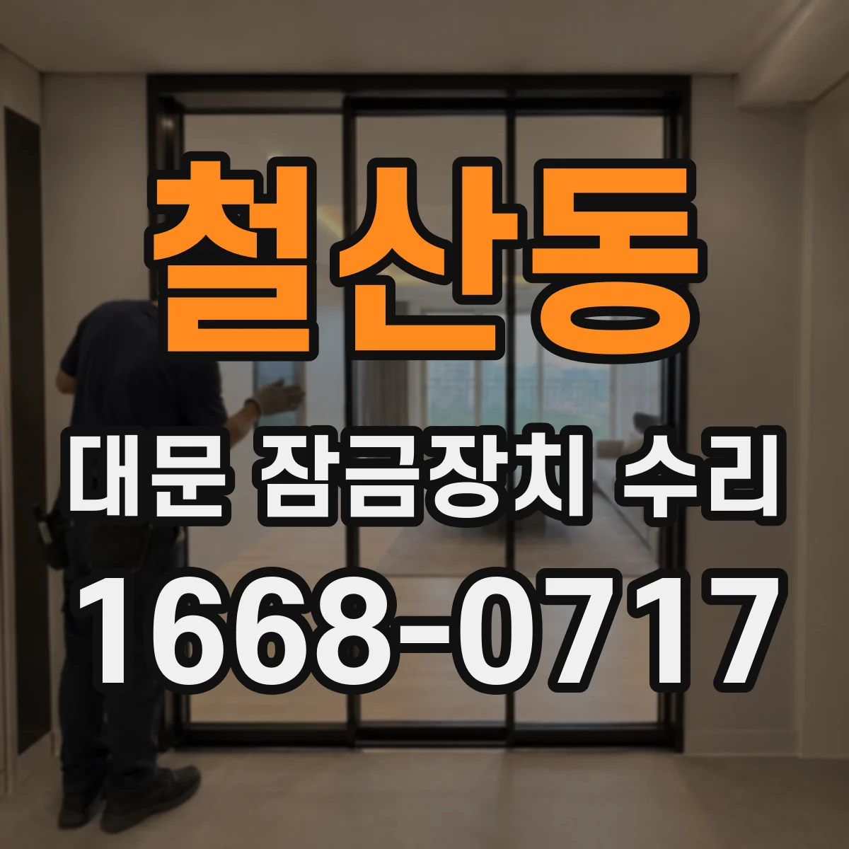 철산동 대문 잠금장치 수리
