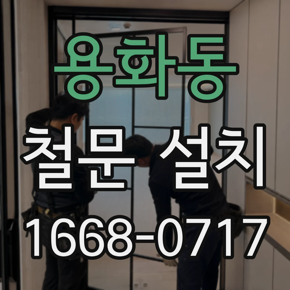 용화동 철문 설치