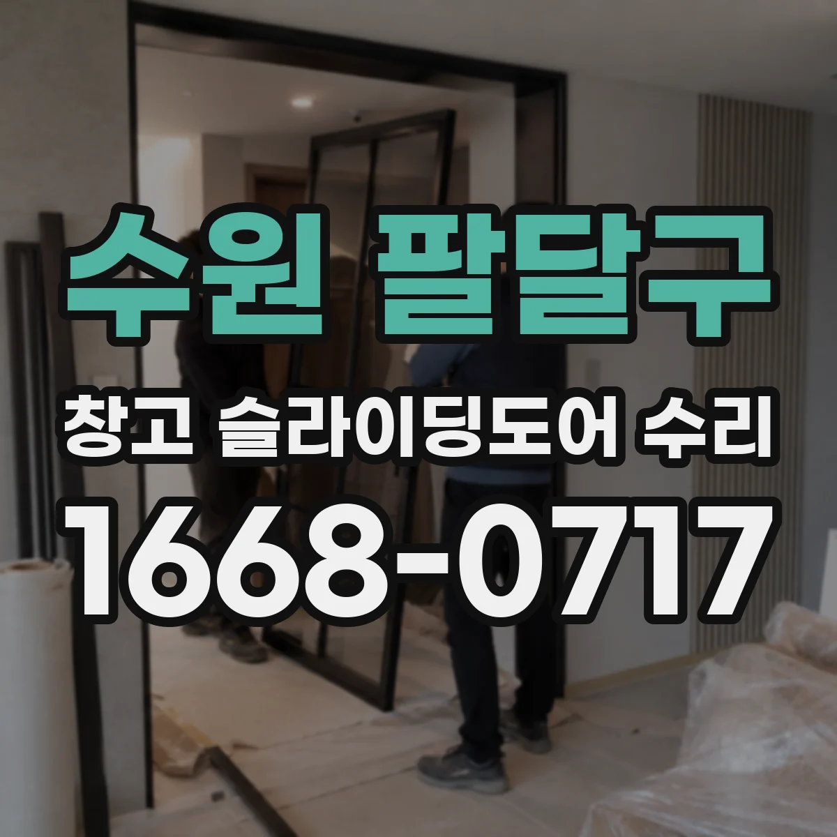 수원 팔달구 창고 슬라이딩도어 수리