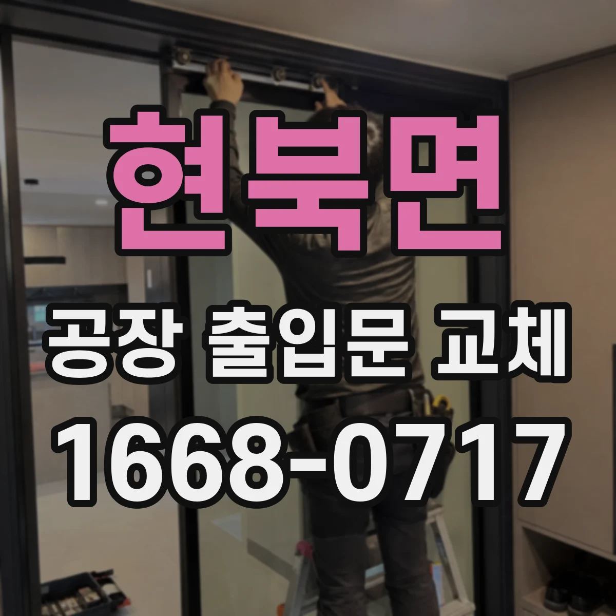 현북면 공장 출입문 교체