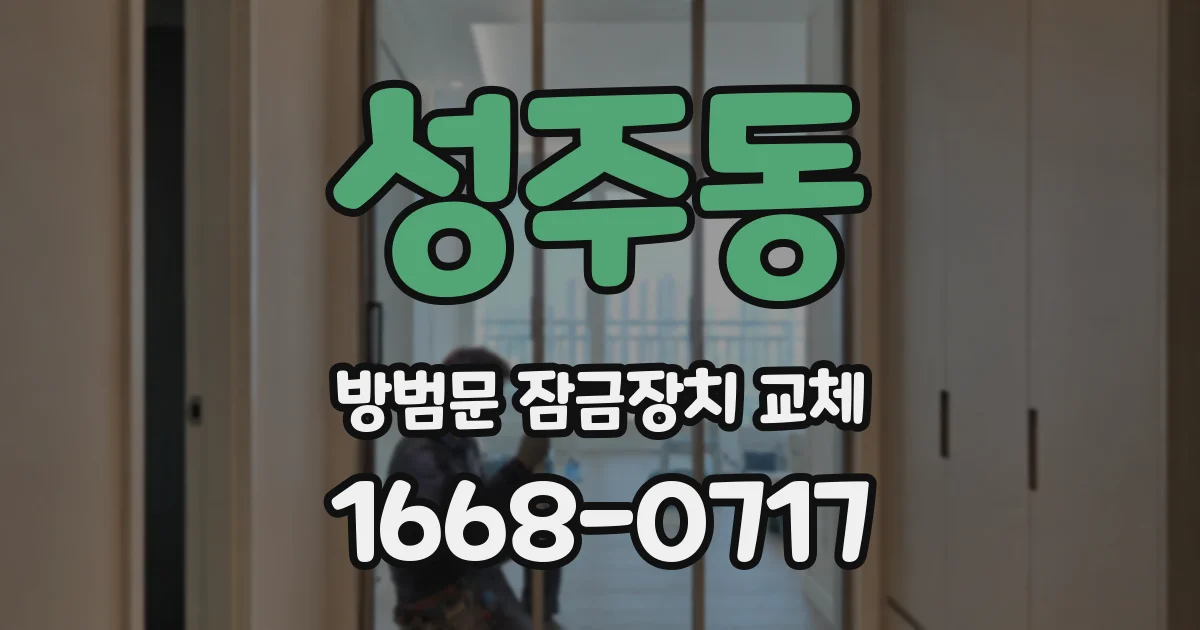 성주동 방범문 잠금장치 교체