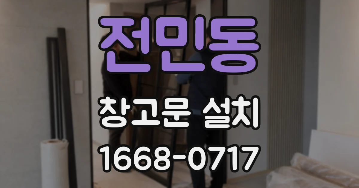 전민동 창고문 설치