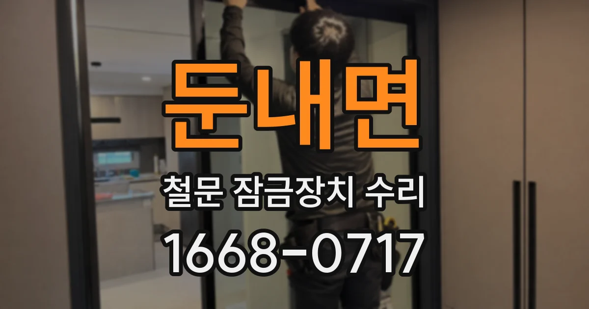 둔내면 철문 잠금장치 수리