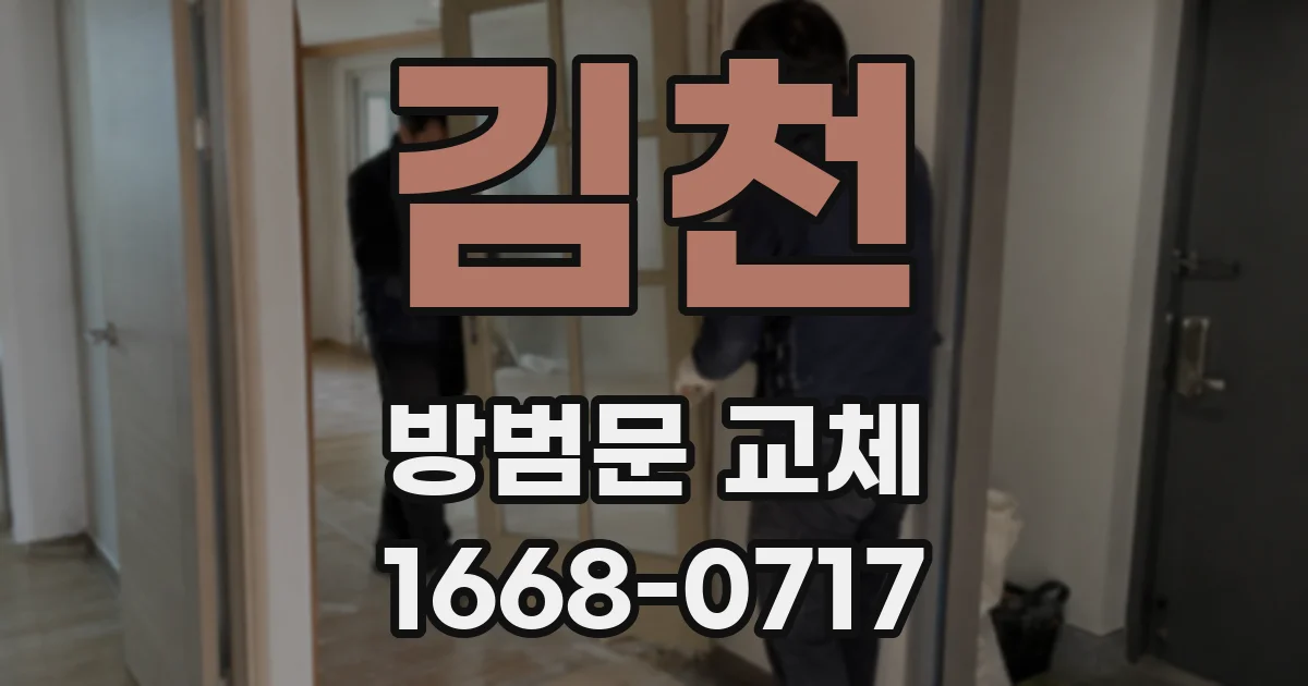 김천 방범문 교체
