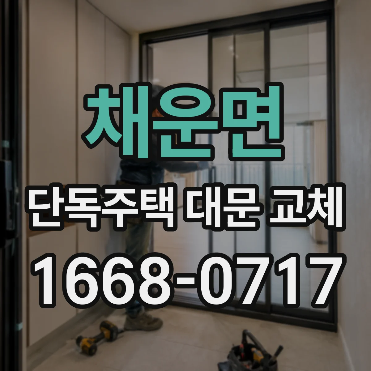 채운면 단독주택 대문 교체