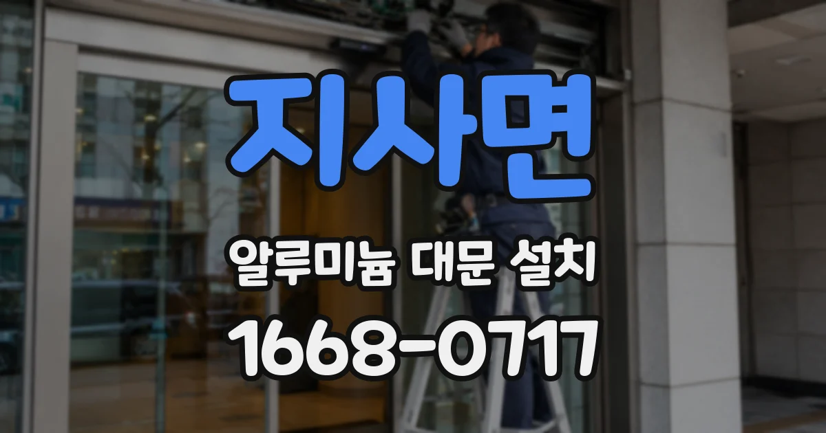 지사면 알루미늄 대문 설치