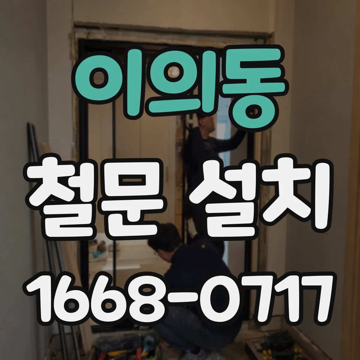 이의동 철문 설치