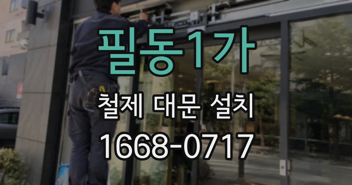 필동1가 철제 대문 설치