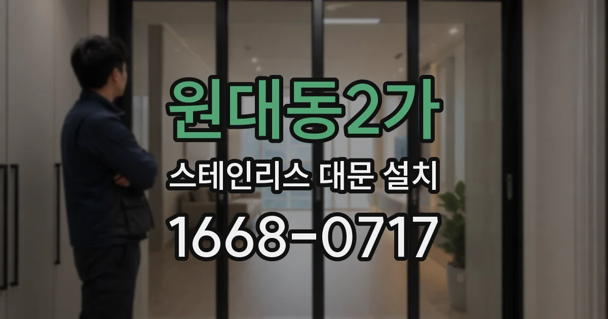 원대동2가 스테인리스 대문 설치