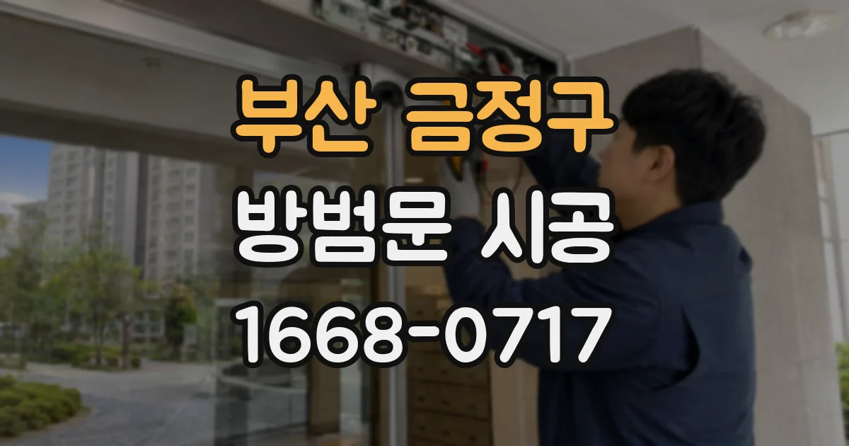부산 금정구 방범문 시공