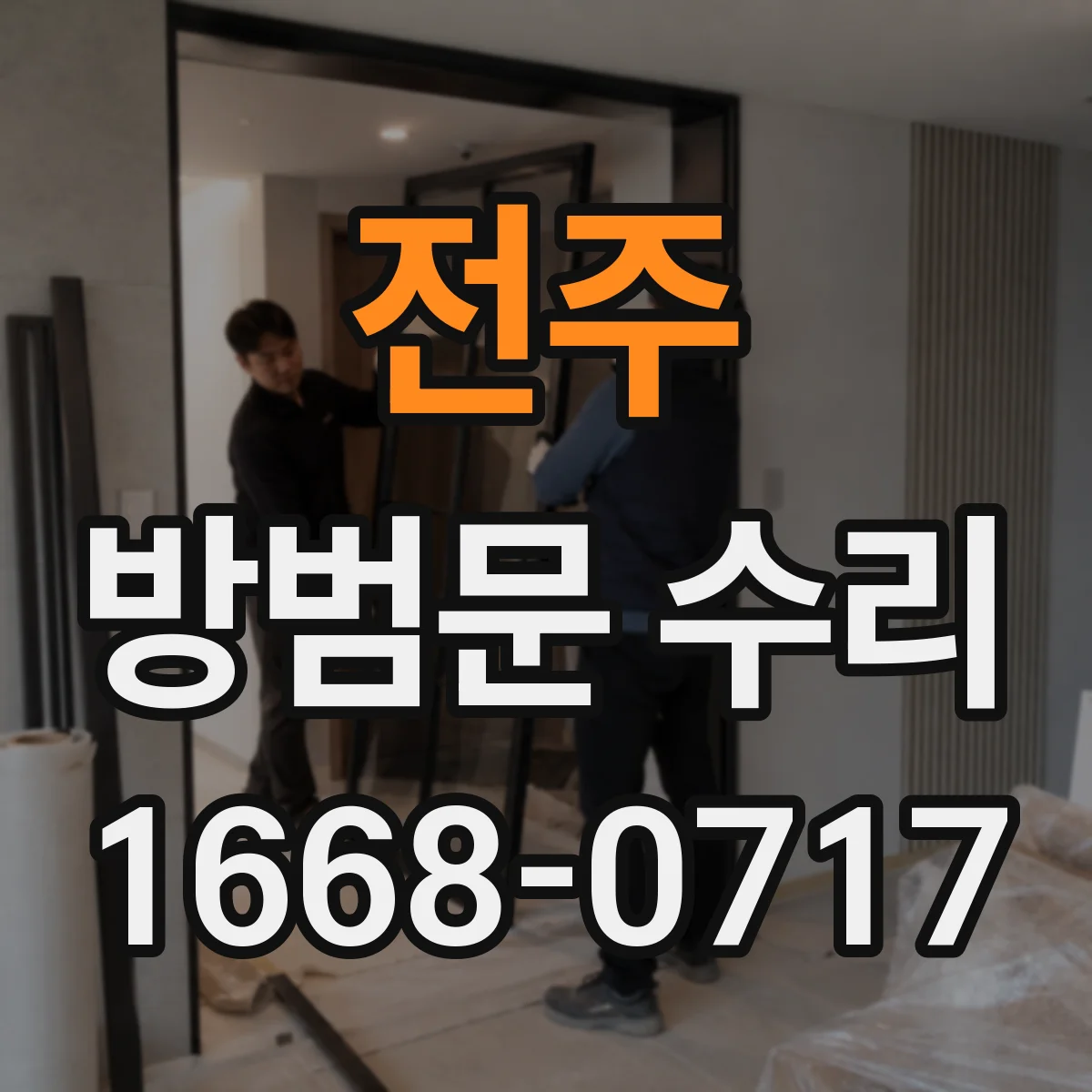 전주 방범문 수리 틈새가 생기는 흔한 이유와 보수 순서