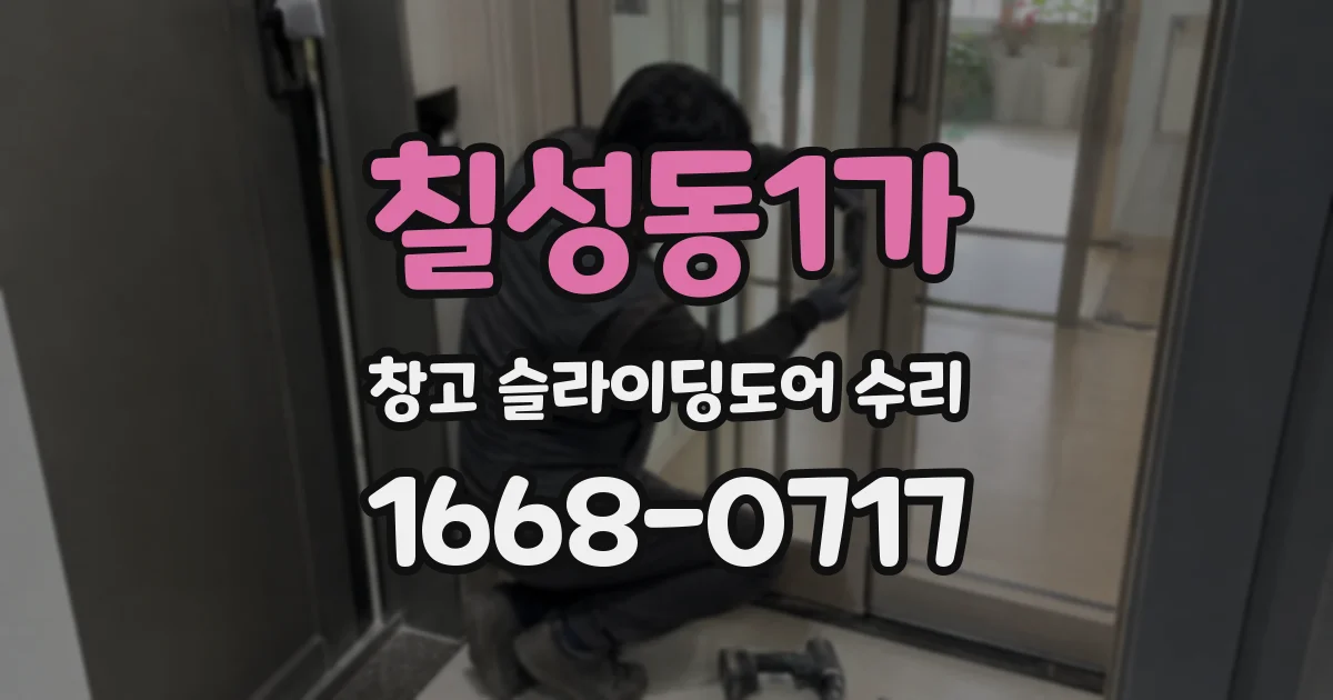 칠성동1가 창고 슬라이딩도어 수리