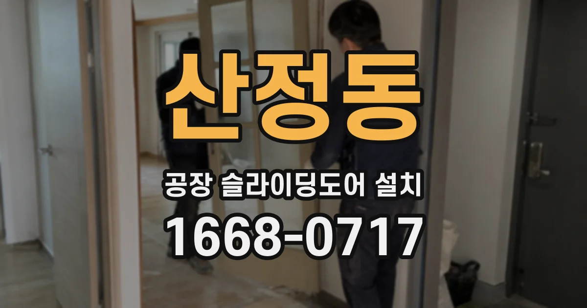 산정동 공장 슬라이딩도어 설치
