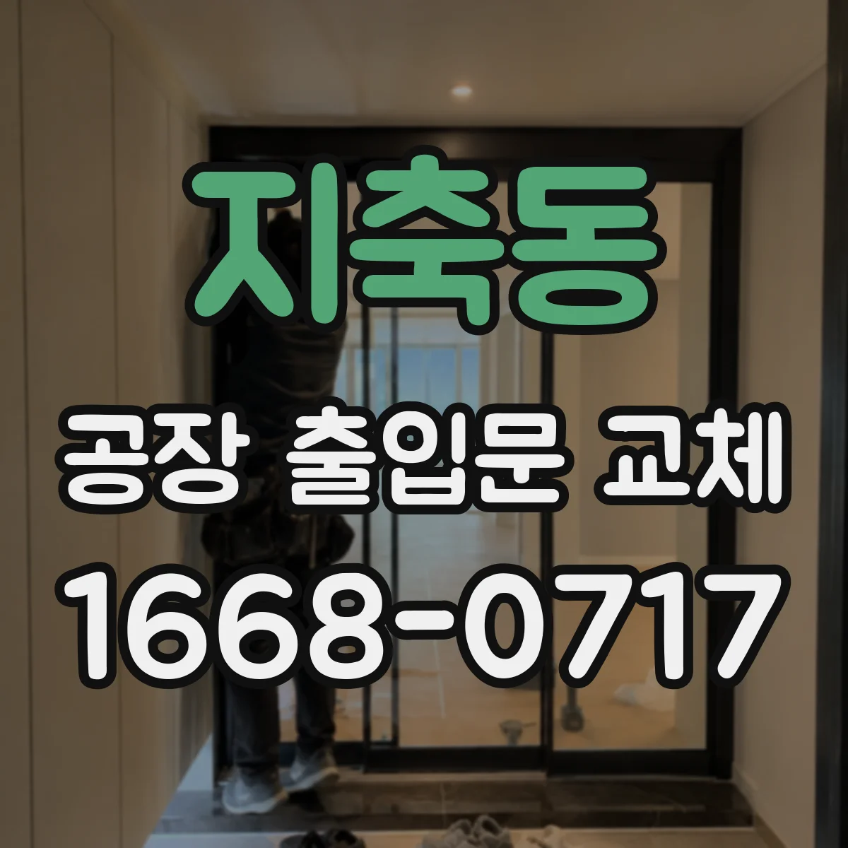 지축동 공장 출입문 교체