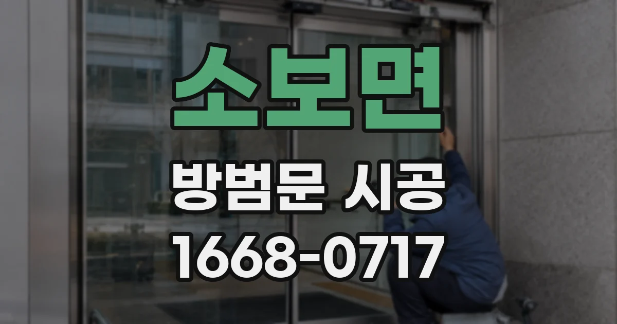 소보면 방범문 시공