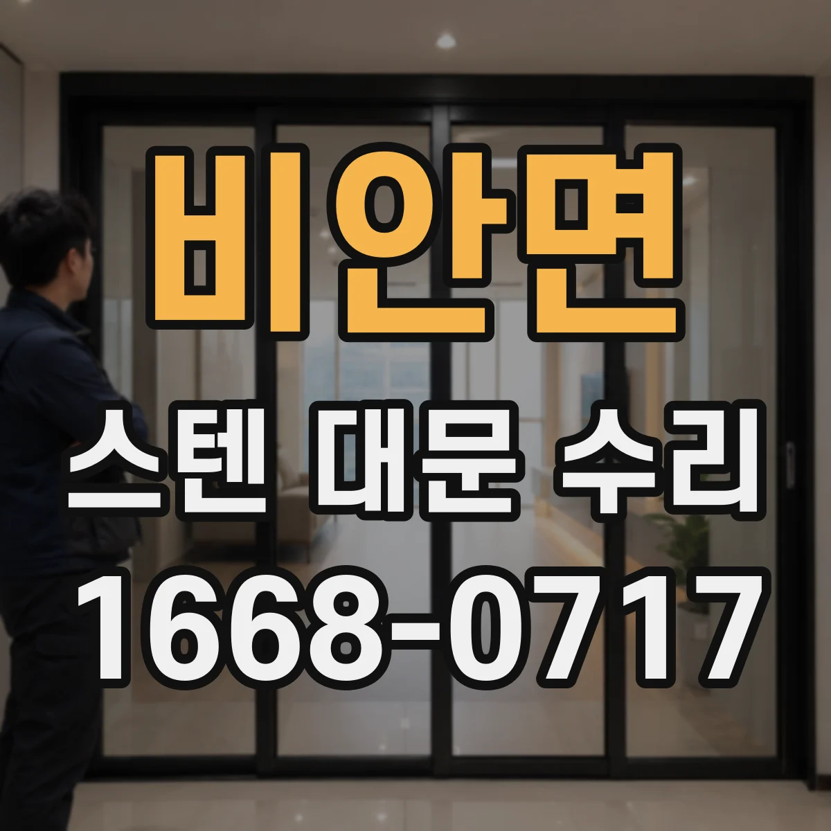 비안면 스텐 대문 수리