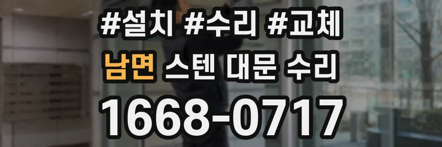 남면 스텐 대문 수리