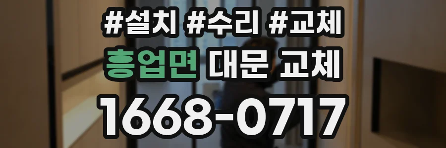 흥업면 대문 교체