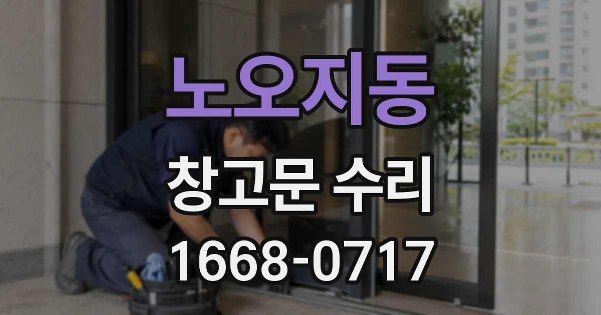 노오지동 창고문 수리