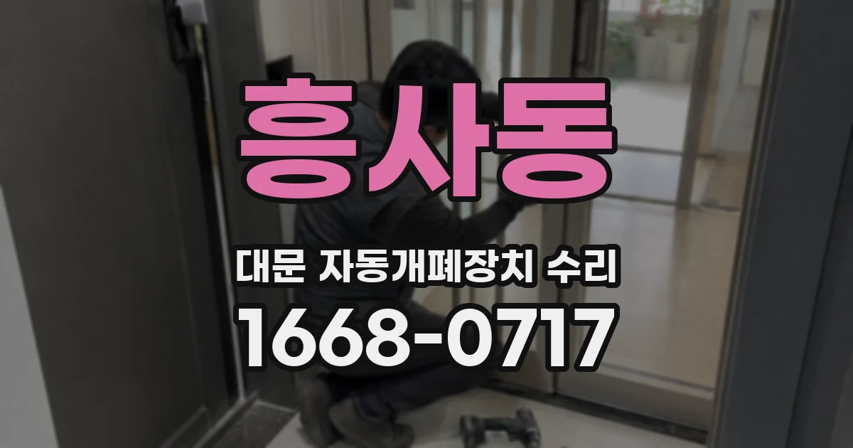 흥사동 대문 자동개폐장치 수리