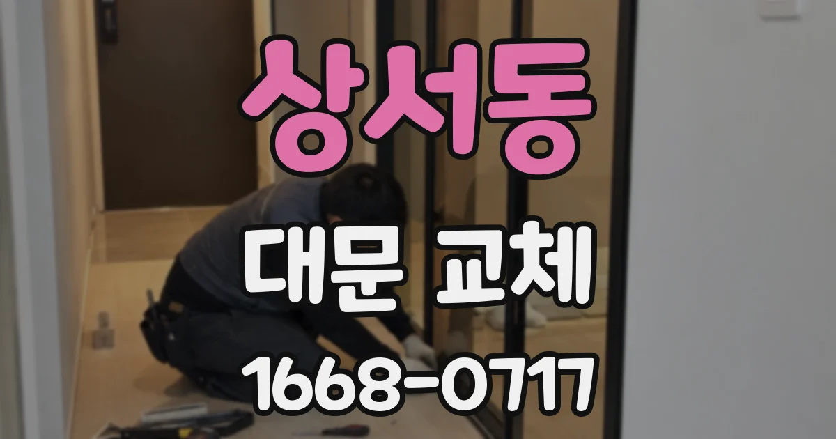 상서동 대문 교체