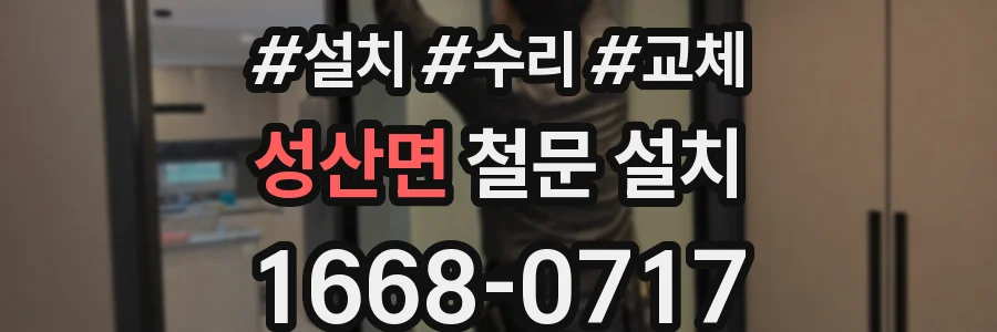 성산면 철문 설치