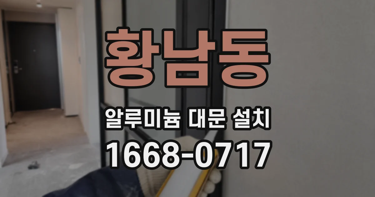 황남동 알루미늄 대문 설치