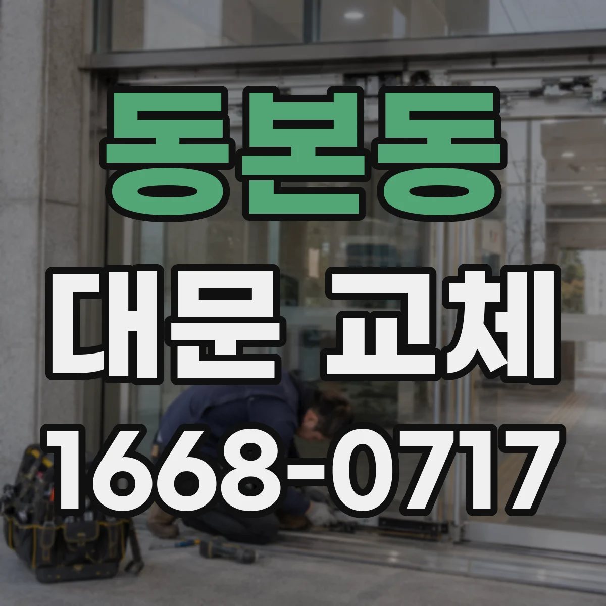 동본동 대문 교체