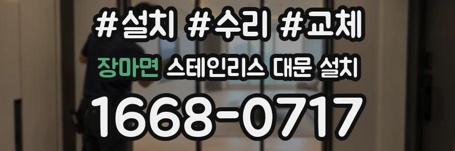 장마면 스테인리스 대문 설치