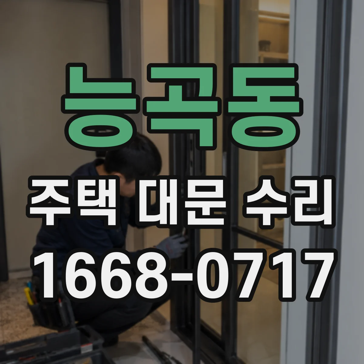 능곡동 주택 대문 수리