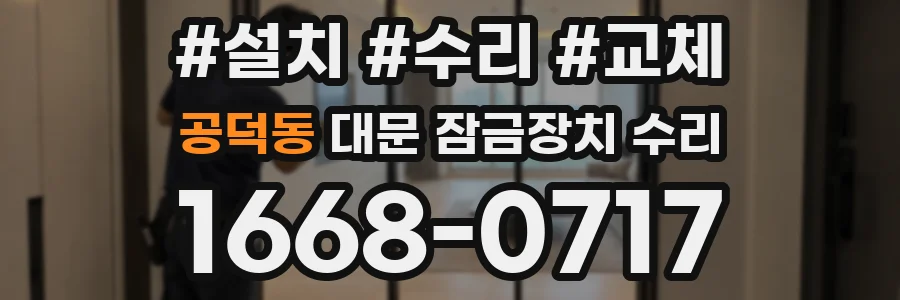 공덕동 대문 잠금장치 수리