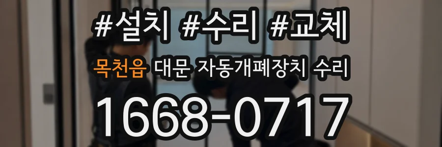 목천읍 대문 자동개폐장치 수리