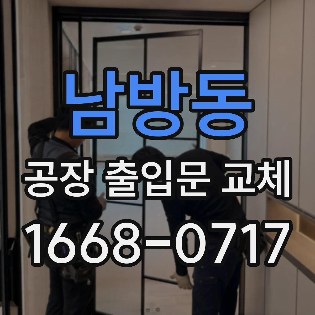 남방동 공장 출입문 교체