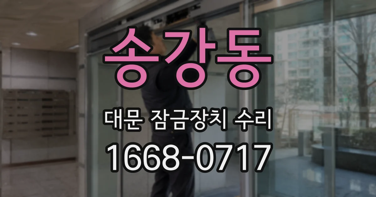 송강동 대문 잠금장치 수리
