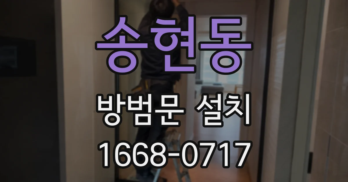 송현동 방범문 설치