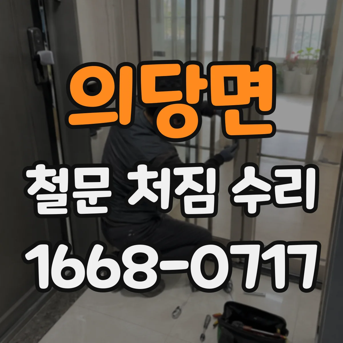 의당면 철문 처짐 수리