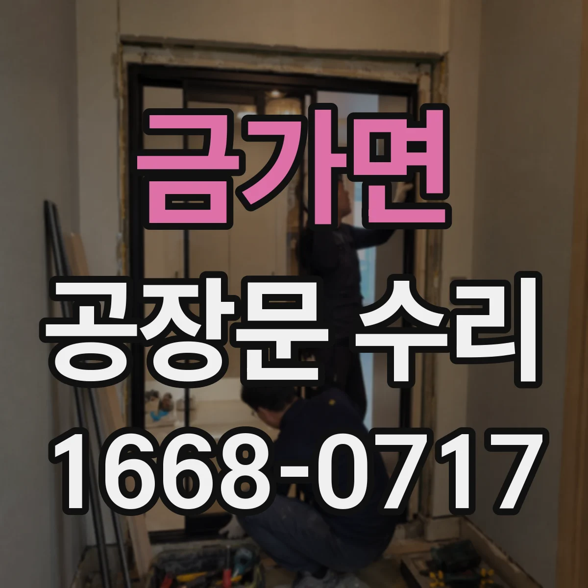 금가면 공장문 수리