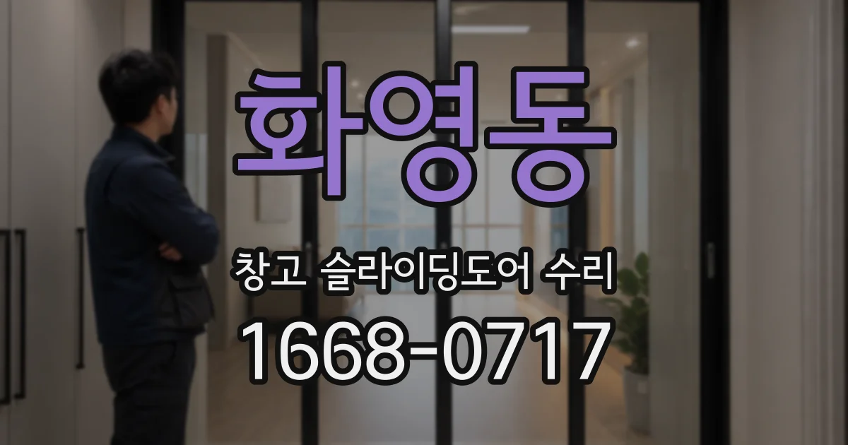 화영동 창고 슬라이딩도어 수리