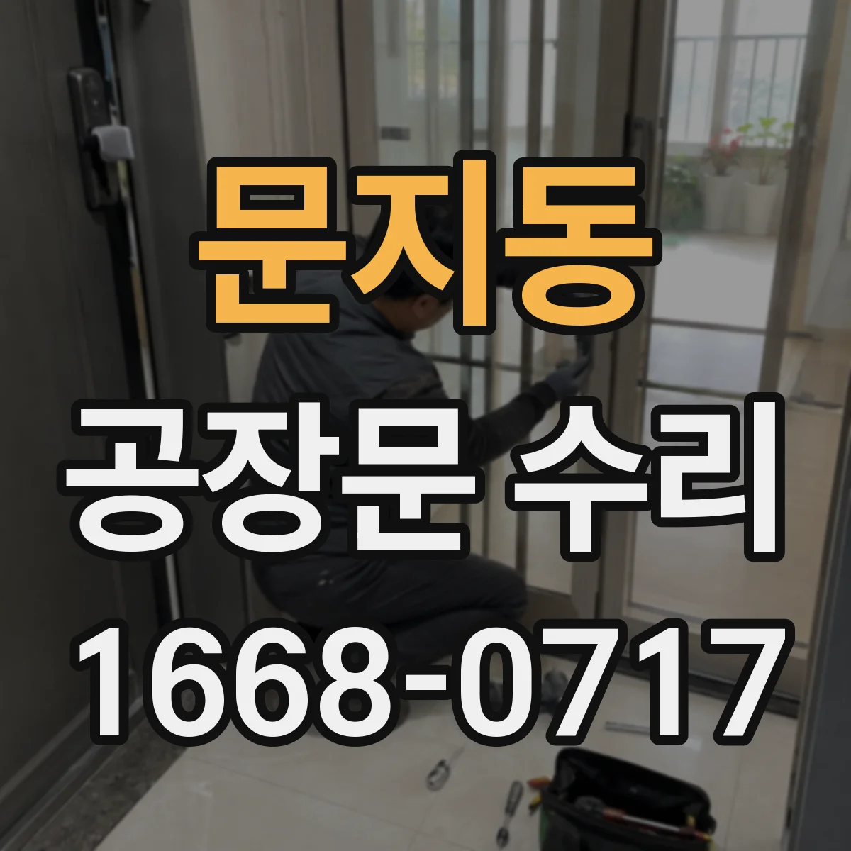 문지동 공장문 수리